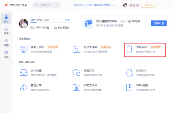 WPS怎么关联手机账号？