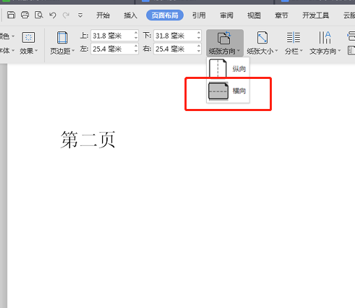 Word文档怎么设置一个页面是纵向，一个页面是横向？