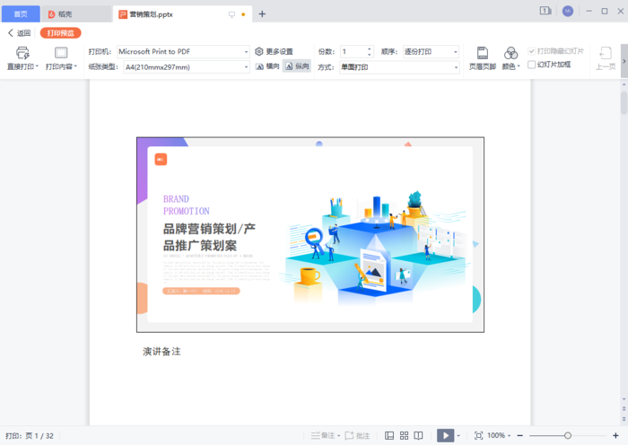 PPT幻灯片备注页怎么打印出来？