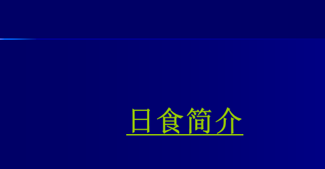 PPT怎么制作幻灯片目录页？