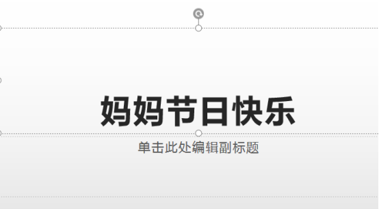 如何制作母亲节创意PPT？母亲节PPT的制作教程