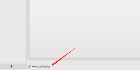 怎么给PPT添加备注？PPT添加备注的教程？