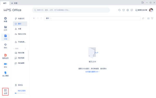 WPS怎么关联手机账号？