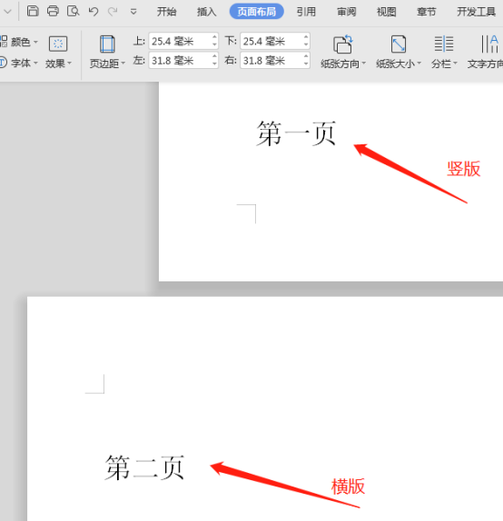 Word文档怎么设置一个页面是纵向，一个页面是横向？