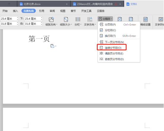 Word文档怎么设置一个页面是纵向，一个页面是横向？