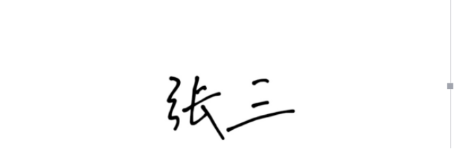 如何设置Word文档的手写签名？添加手写签名的方法