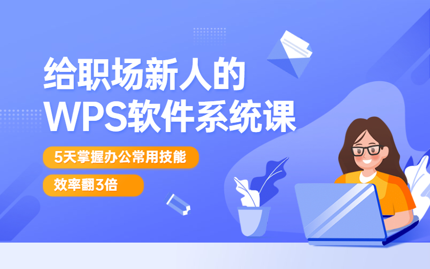 WPS Office零基础入门到精通全套教程
