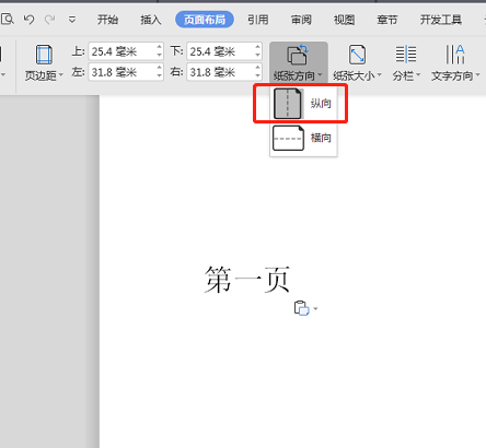 Word文档怎么设置一个页面是纵向，一个页面是横向？
