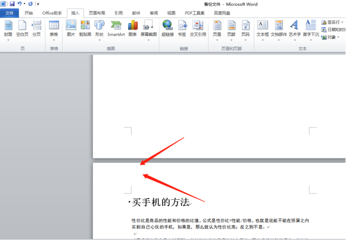 如何在Word文档里面插入空白页？