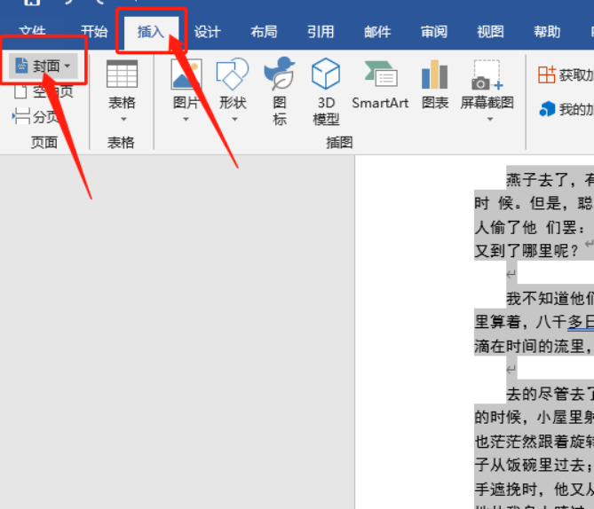 怎么用Word文档制作封面？封面的制作教程？