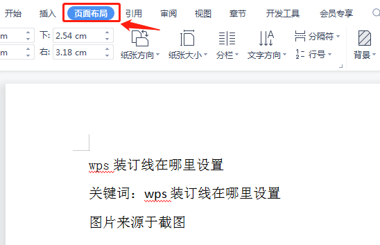 WPS的文档怎么设置装订线？WPS的装订线在哪里设置？