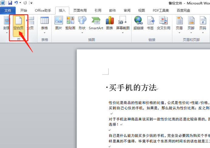 如何在Word文档里面插入空白页？